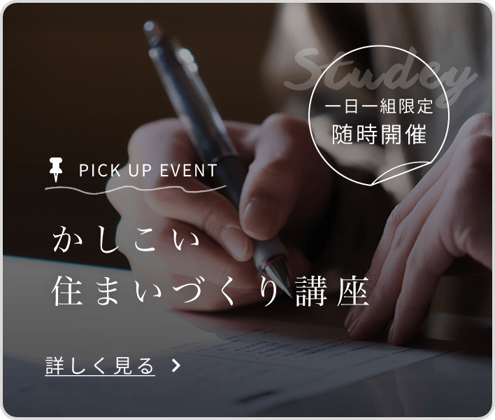 かしこい住まいづくり講座