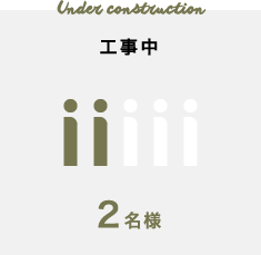 工事中