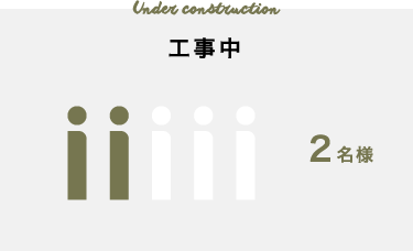 工事中